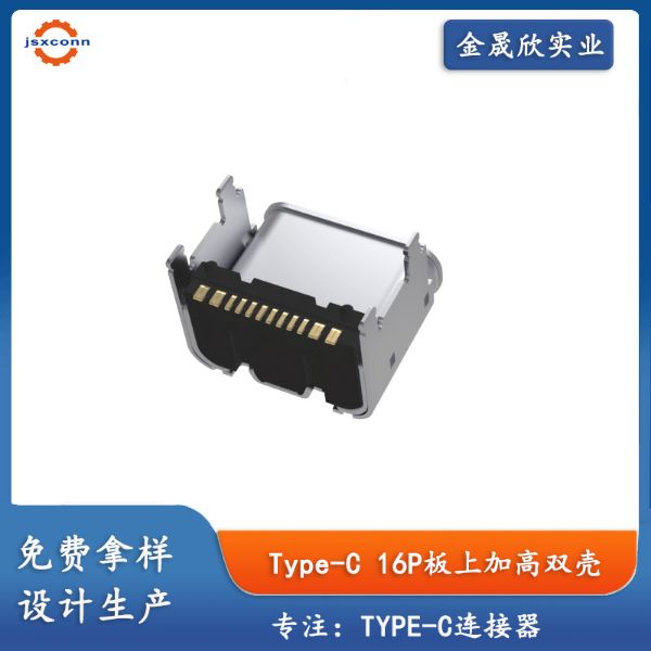 type-c16P板上四脚插板双壳加高2.50\4.58\5.90