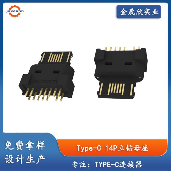 USB TYPE-C 14P立插无壳母座