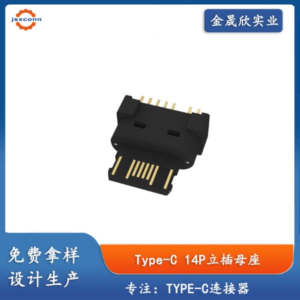 USB TYPE-C 14P立插无壳母座