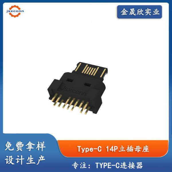 USB TYPE-C 14P立插无壳母座