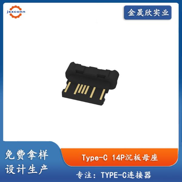 USB Type C 14Pin沉板无外壳