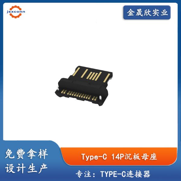 USB Type C 14Pin沉板无外壳