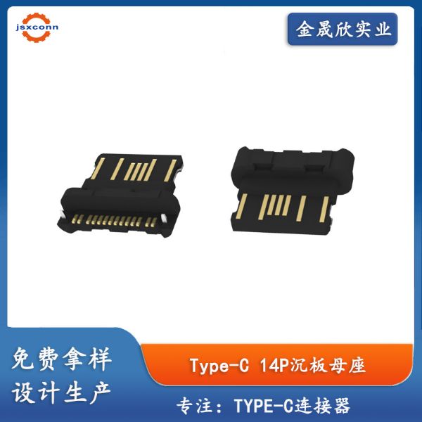 USB Type C 14Pin沉板无外壳