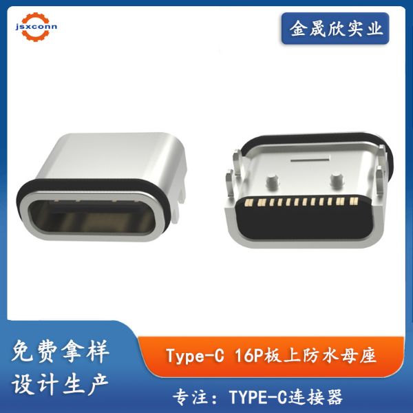 type-c16P板上防水母座SMT外壳四脚L7.90