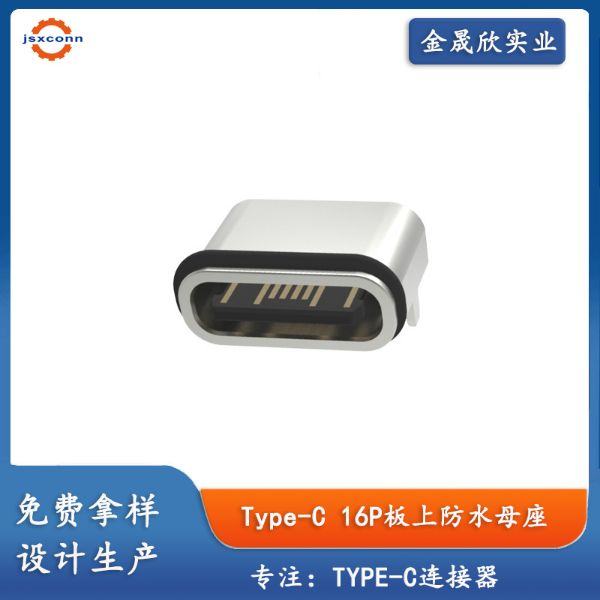 type-c16P板上防水母座舌片外漏两脚L6.5