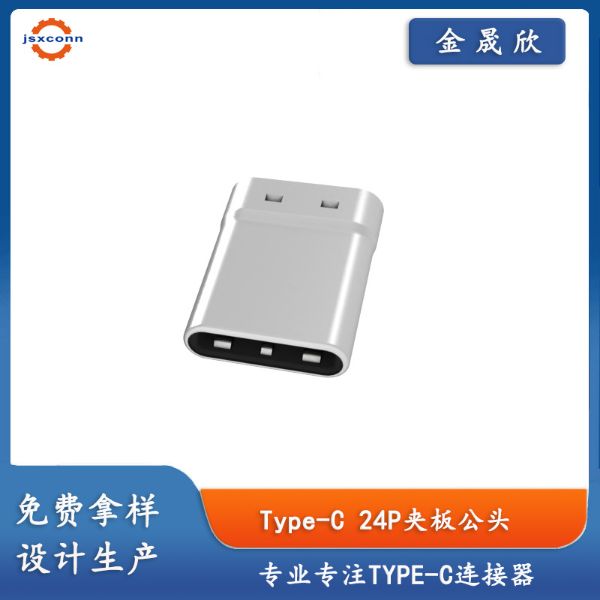 TYPE-C 24P公座夹板0.8拉伸款