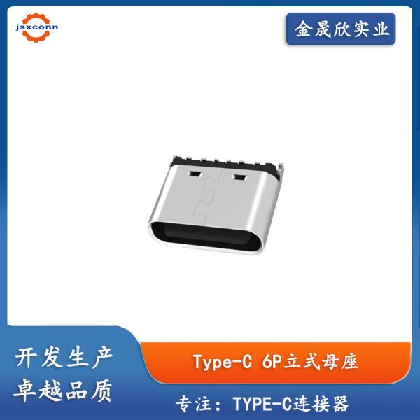 TYPE-C 6P立贴母座