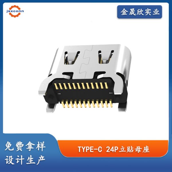 TYPE-C 24P母座 立贴H=6.5 外壳带弹 四脚直插
