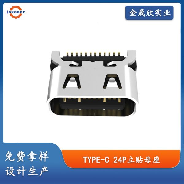 TYPE-C 24P母座 立贴H=6.5 外壳带弹 四脚直插