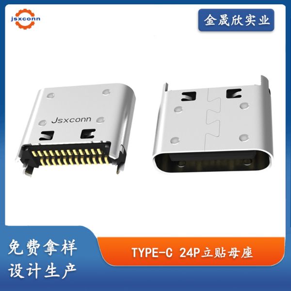 TYPE-C 24P母座 立贴H=6.5 外壳四脚直插