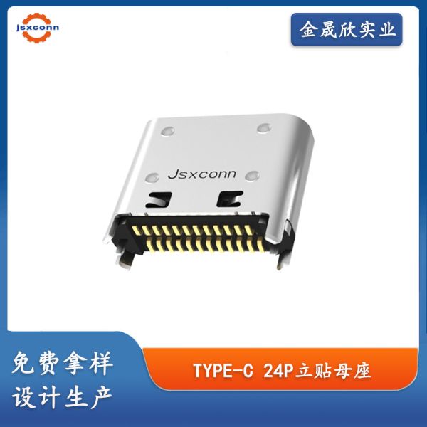 TYPE-C 24P母座 立贴H=6.5 外壳四脚直插