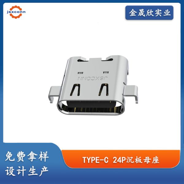 USB4 TYPE-C 24P母座 沉板1.1 / 1.6双贴 L=8.17