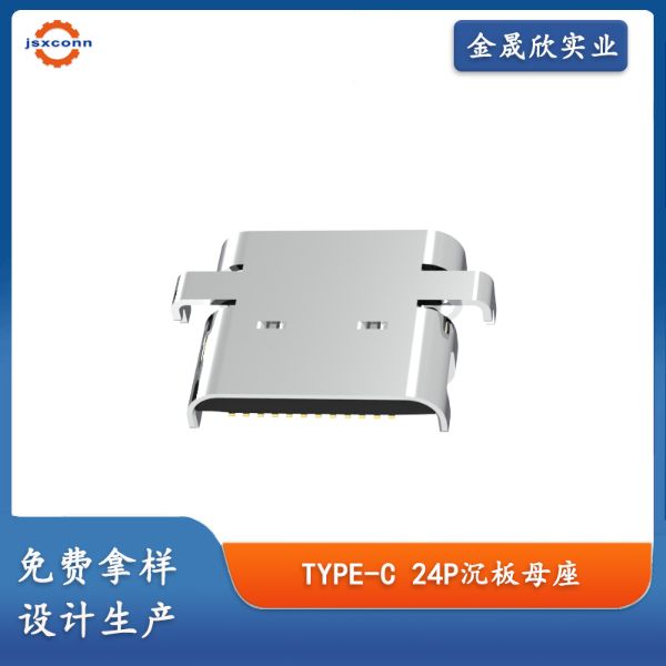 TYPE-C 24P母座 沉板2.0  四脚插板 L=7.9
