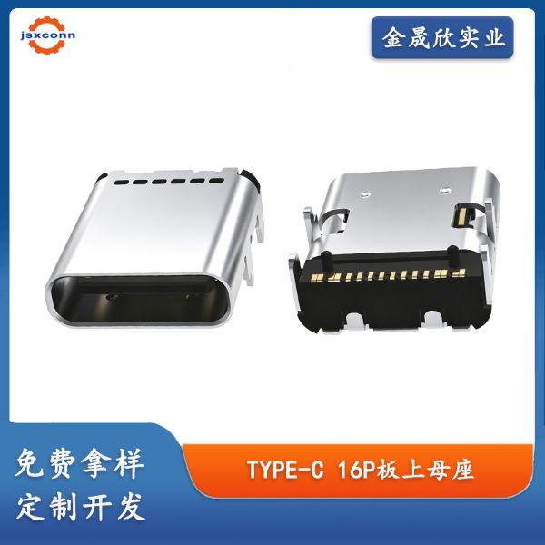 TYPE C 16Pin 母座 板上SMT 外壳四脚加长9.0/10.0mm连接器