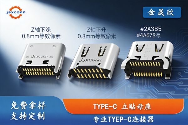 金晟欣专业Type-C母座生产厂家｜深耕连接器制造